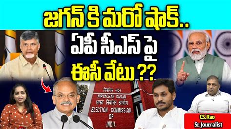 Election Commision Big Shock To Ap Cs Jawahar Reddy Cm Ys Jagan