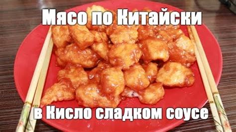 Мясо в Кисло-сладком соусе
