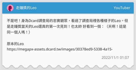 走鐘獎的leo Youtuber板 Dcard