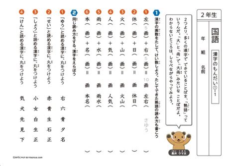 【無料の学習プリント】小学2年生の国語ドリル 漢字の問題1 みそにゃch