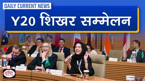 Y20 Summit Daily Current News Drishti IAS YouTube