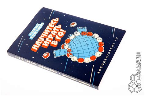 Книга-учебник “НАУЧИТЕСЬ ИГРАТЬ В ГО!” – ИГРА-ГО.рф
