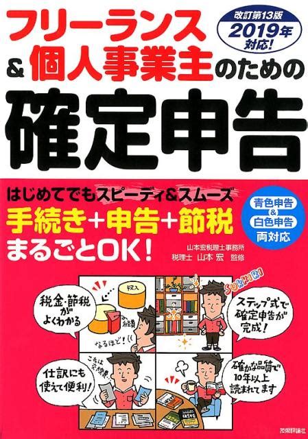 楽天ブックス フリーランス＆個人事業主のための確定申告改訂第13版 山本宏（税理士） 9784297101275 本