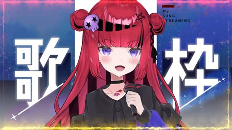 初見さん歓迎 ＃歌枠】元バンドマンのバンギャが歌う夜の歌枠【新人vtuber Vsinger 広告なし 】 Youtube