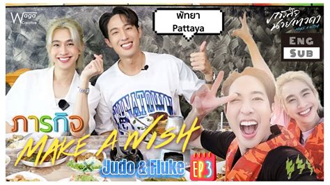 Eng Sub Ep3 ภารกจ Make a Wish Judo Fluke ตะลยชมรานมอ