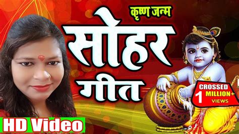 जन्मे श्री कृष्णा जी सोहर गीत Janmashtami Special Sohar Geet Mira Minakshi Bhakti Geet