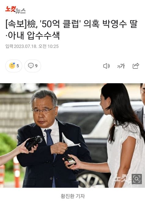 속보 檢 50억 클럽 의혹 박영수 딸·아내 압수수색 오픈이슈갤러리 인벤