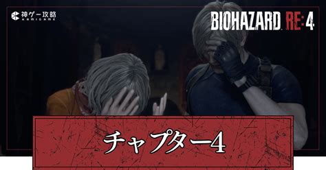 【バイオre4】チャプター4の攻略チャート【バイオハザードre4】 神ゲー攻略