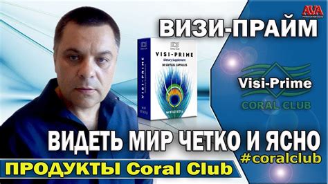 💦 Визи-Прайм [Visi-Prime] от Coral Club обзор и отзыв о продукте ...
