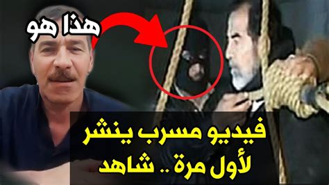 فيديو مسرب للخائن الذي اوصل صدام حسين الى حبل الاعدام شاهد من هو وماذا