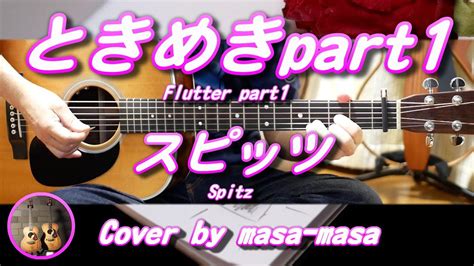 スピッツ／ときめきpart1 ギター弾き語りカバー By Masa Masa 映画『水は海に向かって流れる』主題歌 ひみつスタジオ