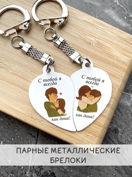 Парные брелки "С тобой, как дома" / брелок для ключей / парные кулоны ...