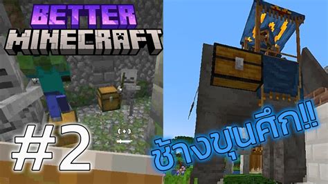 ดนเจยนนโหดเกนไป และการเจอขนศก EP 2 Better Minecraft Born