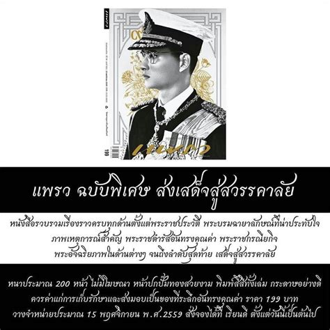 นตยสารแพรวฉบบพเศษ สงเสดจสสวรรคาลย รวบรวมเรองราวครบทกดานตงแตพระราชประวต