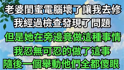 老婆閨蜜電腦壞了讓我去修她在旁邊竟做這種事情我忍無可忍的做了這事【年華妙語】落日溫情情感故事花開富貴深夜淺讀深夜淺談家庭矛盾