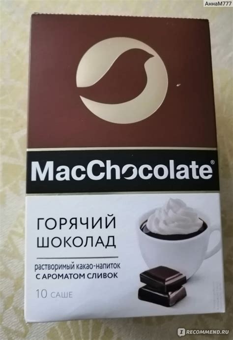 Горячий шоколад MacChocolate с ароматом сливок - «Как в отеле!» | отзывы