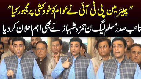 Hamza Shahbaz Media Talk Against Chairman Pti لاہور ‘ حمزہ شہباز شریف