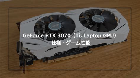 Geforce Rtx 3070（ti Laptop Gpu）の仕様・ゲーム性能やおすすめpcの紹介 パソログ