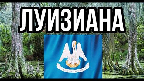 Луизиана - как живет самый БЕДНЫЙ и МИСТИЧЕСКИЙ штат США ...