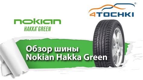 Летние шины Nokian Hakka Green - 4 точки. Шины и диски 4точки - Wheels ...
