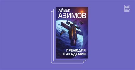 "Академия (Основание)" by Айзек Азимов