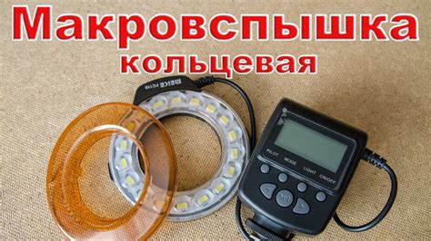 Макровспышка кольцевая. Вспышка для макро-съёмки из Китая - YouTube