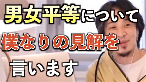 【ひろゆき】※正直に言います※ 男女平等について自分なりの見解をお伝えします Youtube