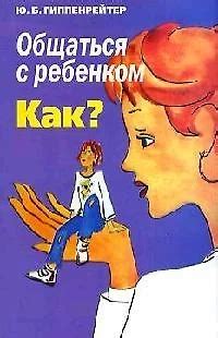 Общаться с ребенком. Как? (Юлия Гиппенрейтер) 📖 купить книгу по ...