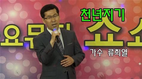 천년지기가수 류희열가요뮤직쇼원곡유진표 Youtube