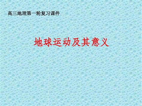 高三地理第一轮复习课件word文档在线阅读与下载无忧文档