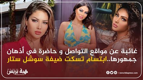 غائبة عن مواقع التواصل و حاضرة في أذهان جمهورها ابتسام تسكت ضيفة سوشل