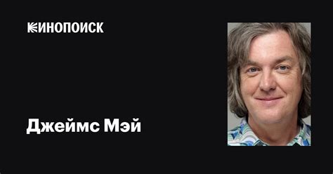 Джеймс Мэй (James May): фильмы, биография, семья, фильмография — Кинопоиск