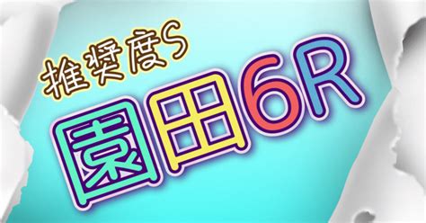 5月1日水園田6r〜推奨レース〜【推奨度s】｜ゆい丸😺