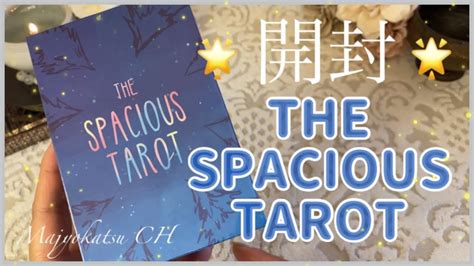 開封動画THE SPACIOUS TAROT 選択式プチリーディング YouTube