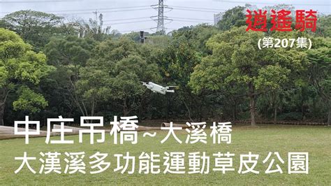 逍遙騎 207集 桃園 大溪 大漢溪自行車道 中庄吊橋~大溪橋 大漢溪多功能草皮公園 山豬湖生態園區 月眉濕地 共騎9 7公里 爬升48公尺，路線如說明 Youtube