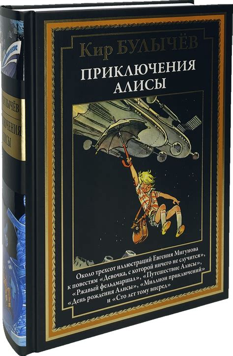 Приключения Алисы. Девочка, с которой ничего не случится. 300 ...