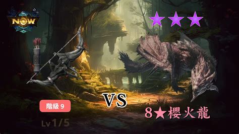 『monster Hunter Now』 黑角龍弓g9 1 對決 8★櫻火龍 Pink Rathian Youtube