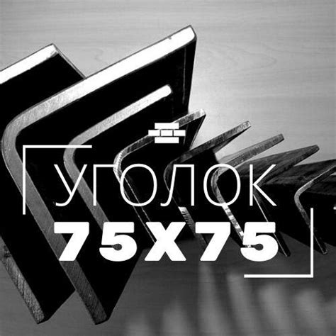 Уголок 75х75х5 мм ст.3пс: купить в Витебске.