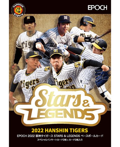 Epoch2022阪神タイガースstarsandlegendsベースボールカード エポック社公式サイト