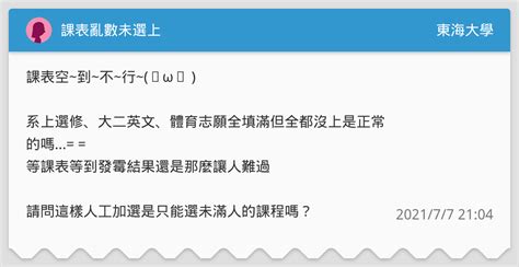 課表亂數未選上 東海大學板 Dcard