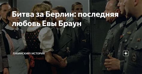 Битва за Берлин: последняя любовь Евы Браун | Лукинский I История | Дзен