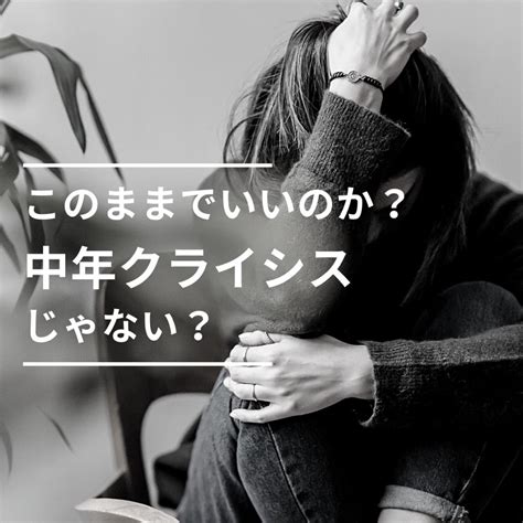 中年クライシス未来への不安と目に見える老化の始まりを乗り越える 転職の家庭教師 キャリアコーチRan