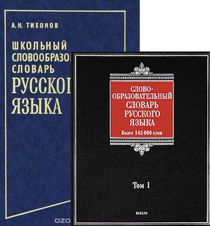 Словообразовательные словари