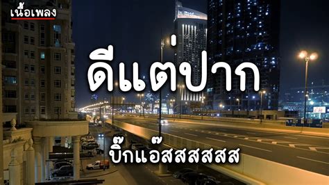 ดแตปาก Big Ass เนอเพลง YouTube