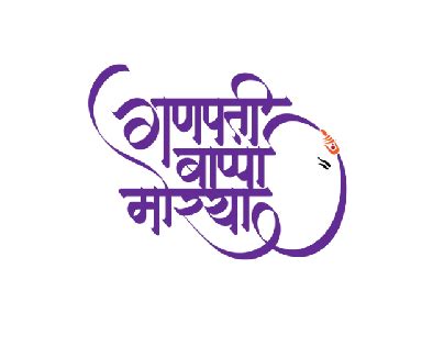 Hindi calligraphy vector art png ganpati bappa morya hindi calligraphy ...