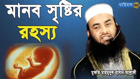 মানব সৃষ্টির রহস্য। Mofti Mahmudul Hasan। Nochihot Tv Islamic New Waz