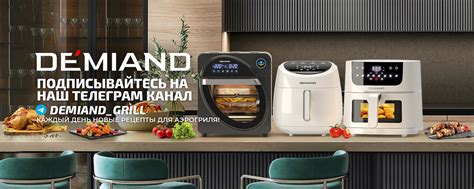 DEMIAND Рецепты для аэрогриля и кофеварки | №1 в аэрогрилях Если ...