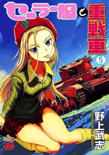 セーラー服と重戦車 5 漫画全巻ドットコム