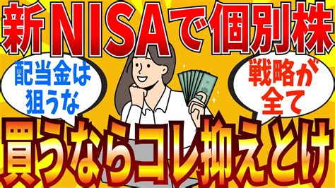 【2ch有益スレ】新nisaの個別株で儲ける方法は安易に考えると悲惨な結果になるので絶対に注意が必要です Youtube