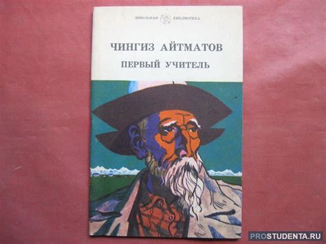 Повесть «Первый учитель»: краткое содержание книги Чингиза Айтматова